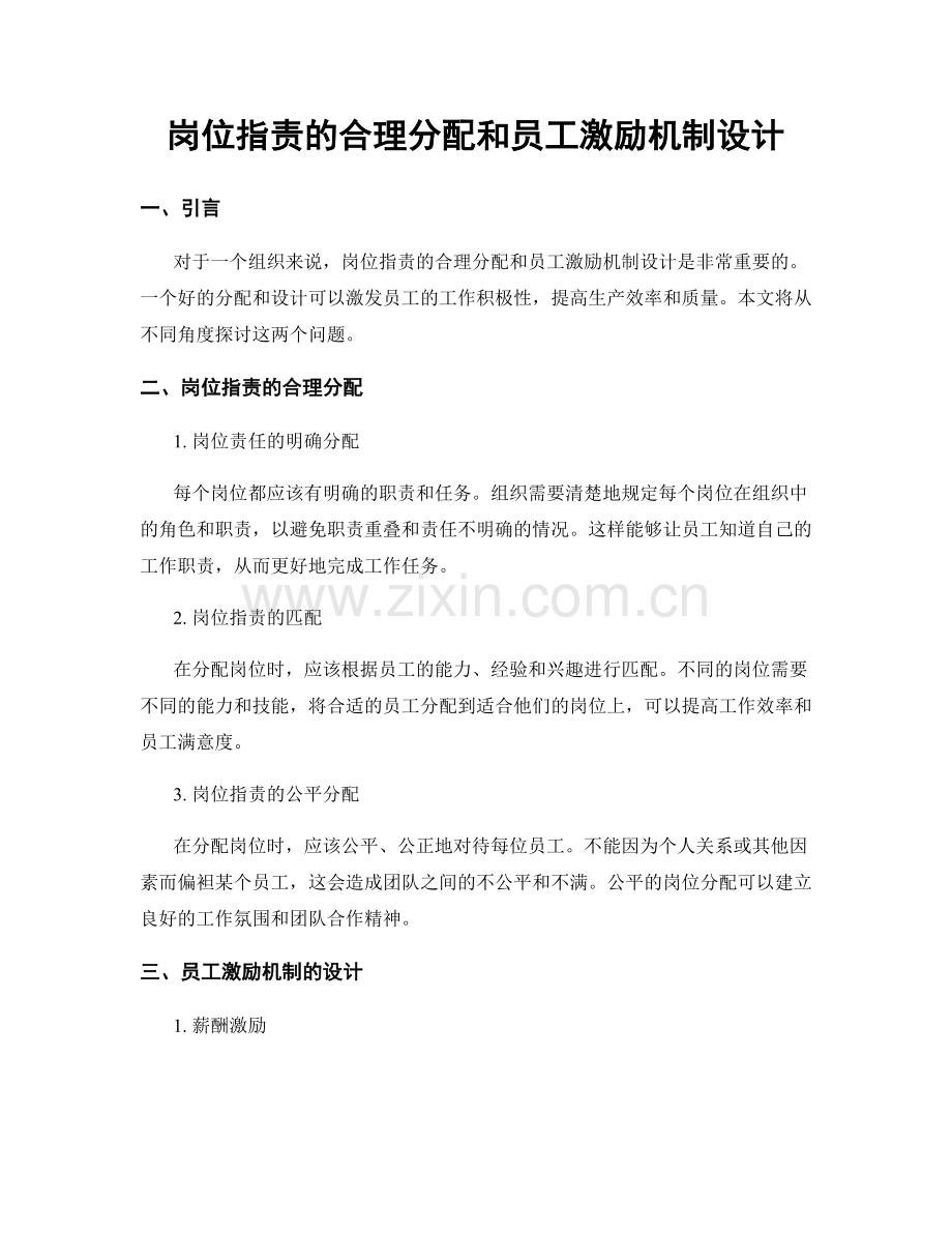 岗位职责的合理分配和员工激励机制设计.docx_第1页