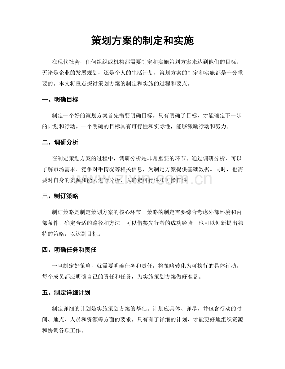 策划方案的制定和实施.docx_第1页