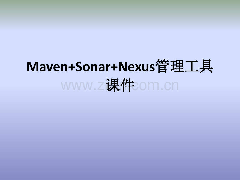 MavenSonarNexus管理工具.pptx_第1页