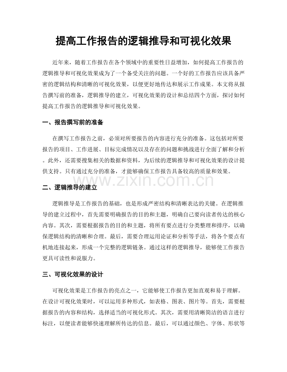 提高工作报告的逻辑推导和可视化效果.docx_第1页