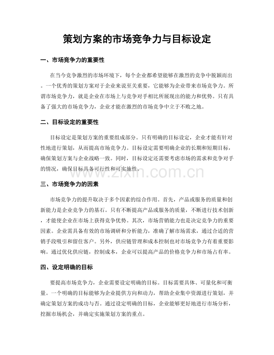 策划方案的市场竞争力与目标设定.docx_第1页