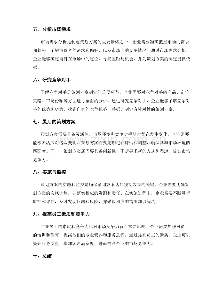 策划方案的市场竞争力与目标设定.docx_第2页