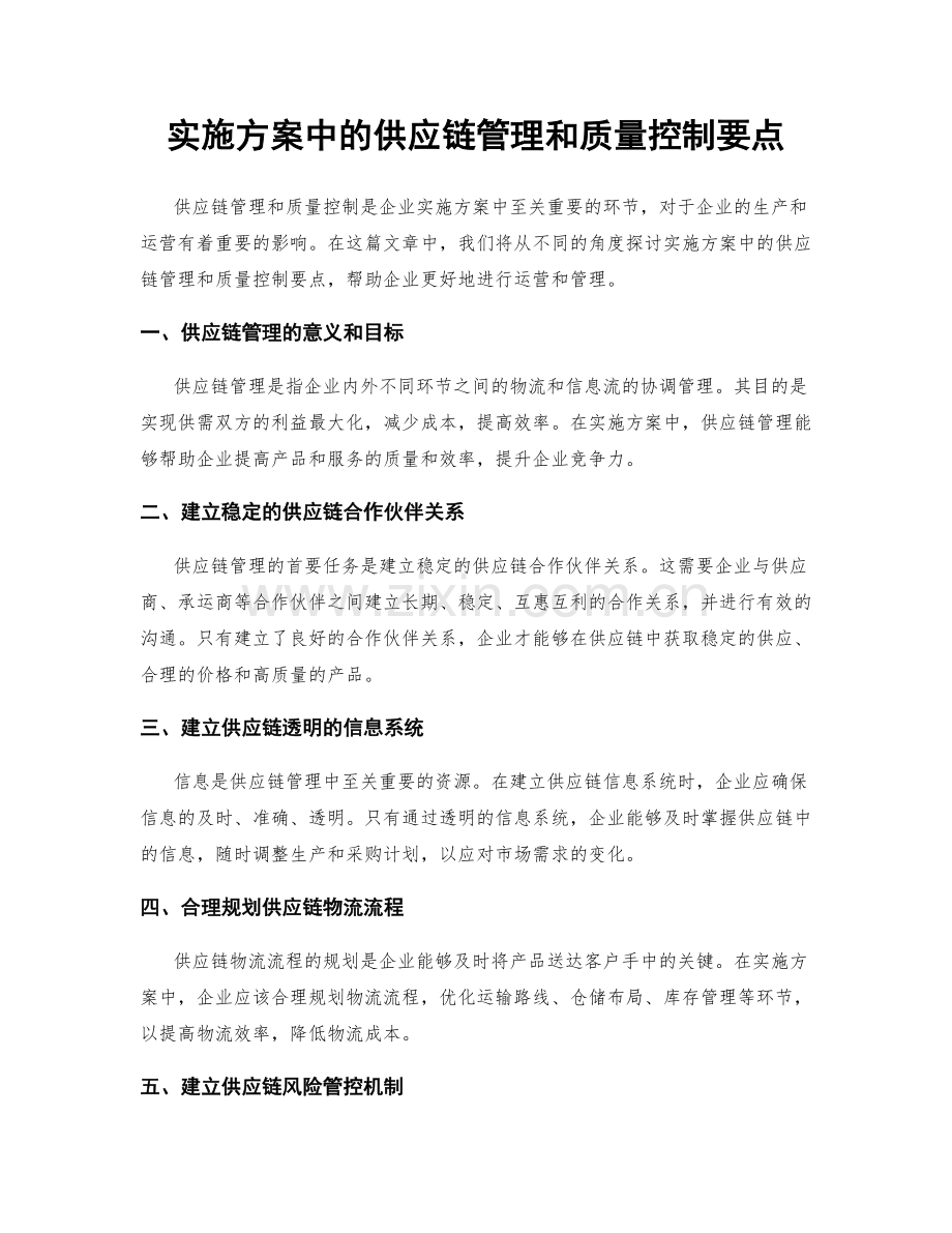 实施方案中的供应链管理和质量控制要点.docx_第1页