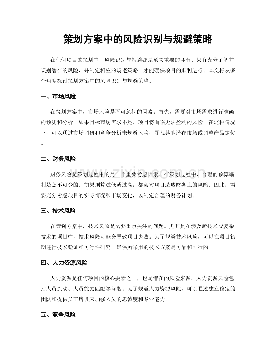 策划方案中的风险识别与规避策略.docx_第1页