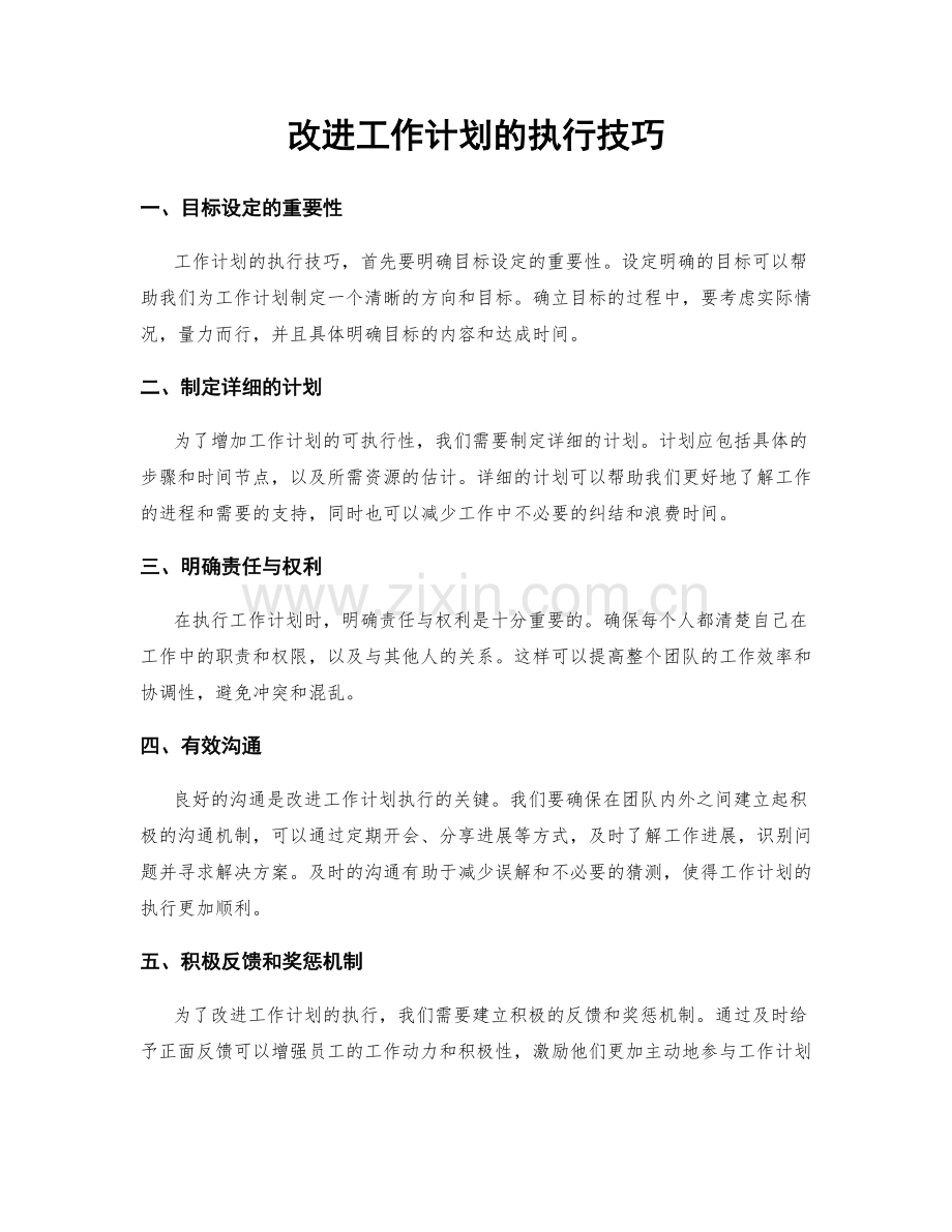 改进工作计划的执行技巧.docx_第1页