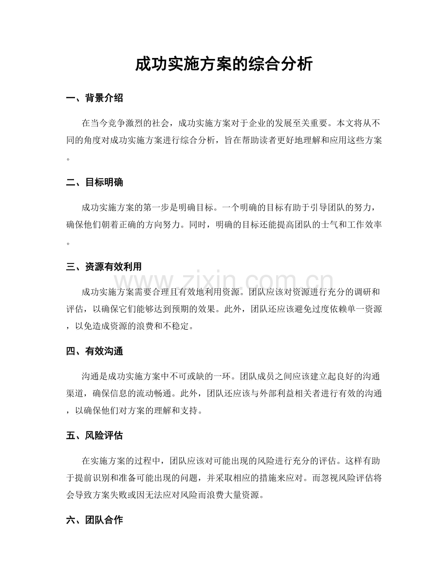 成功实施方案的综合分析.docx_第1页