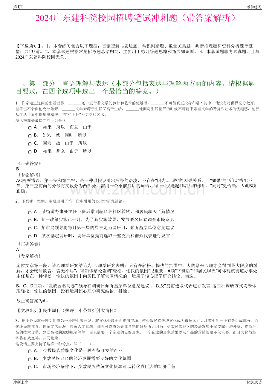 2024广东建科院校园招聘笔试冲刺题（带答案解析）.pdf_第1页