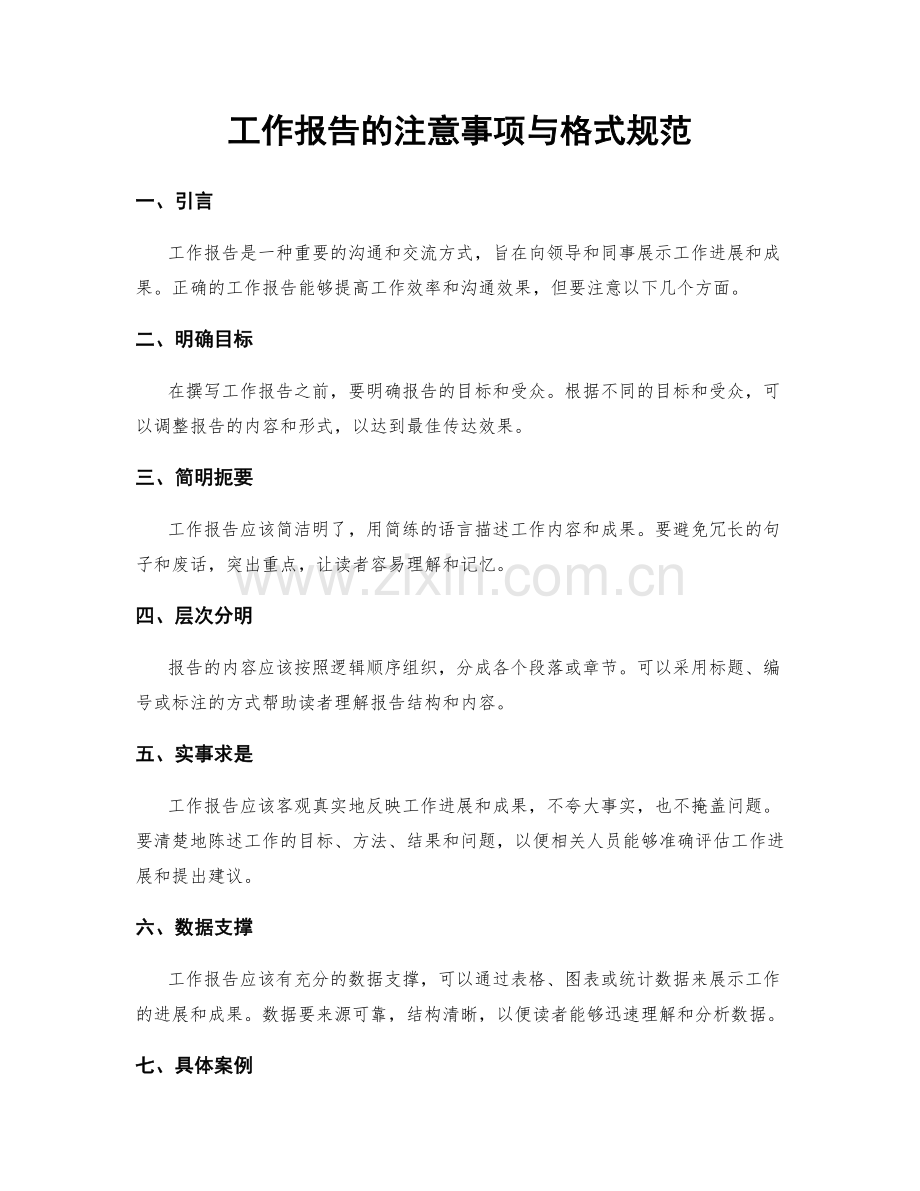 工作报告的注意事项与格式规范.docx_第1页