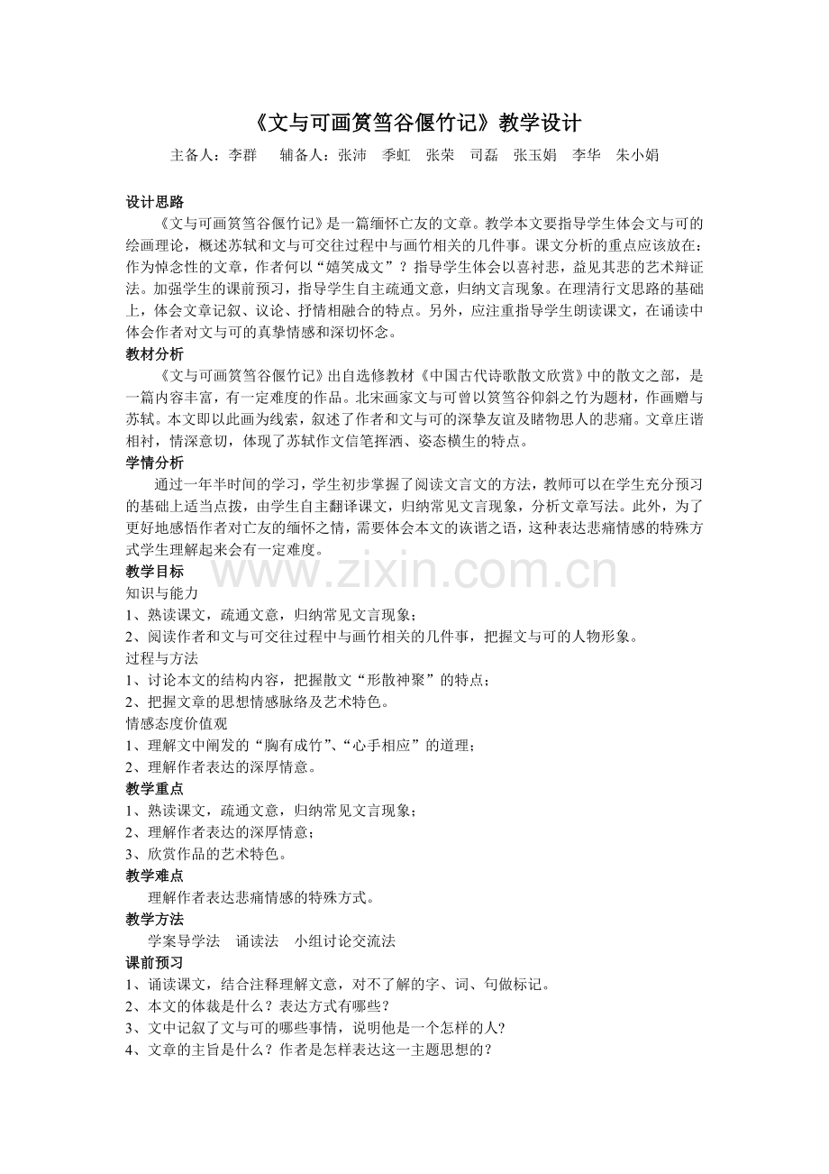 文与可画筼筜谷偃竹记教学设计.doc_第1页