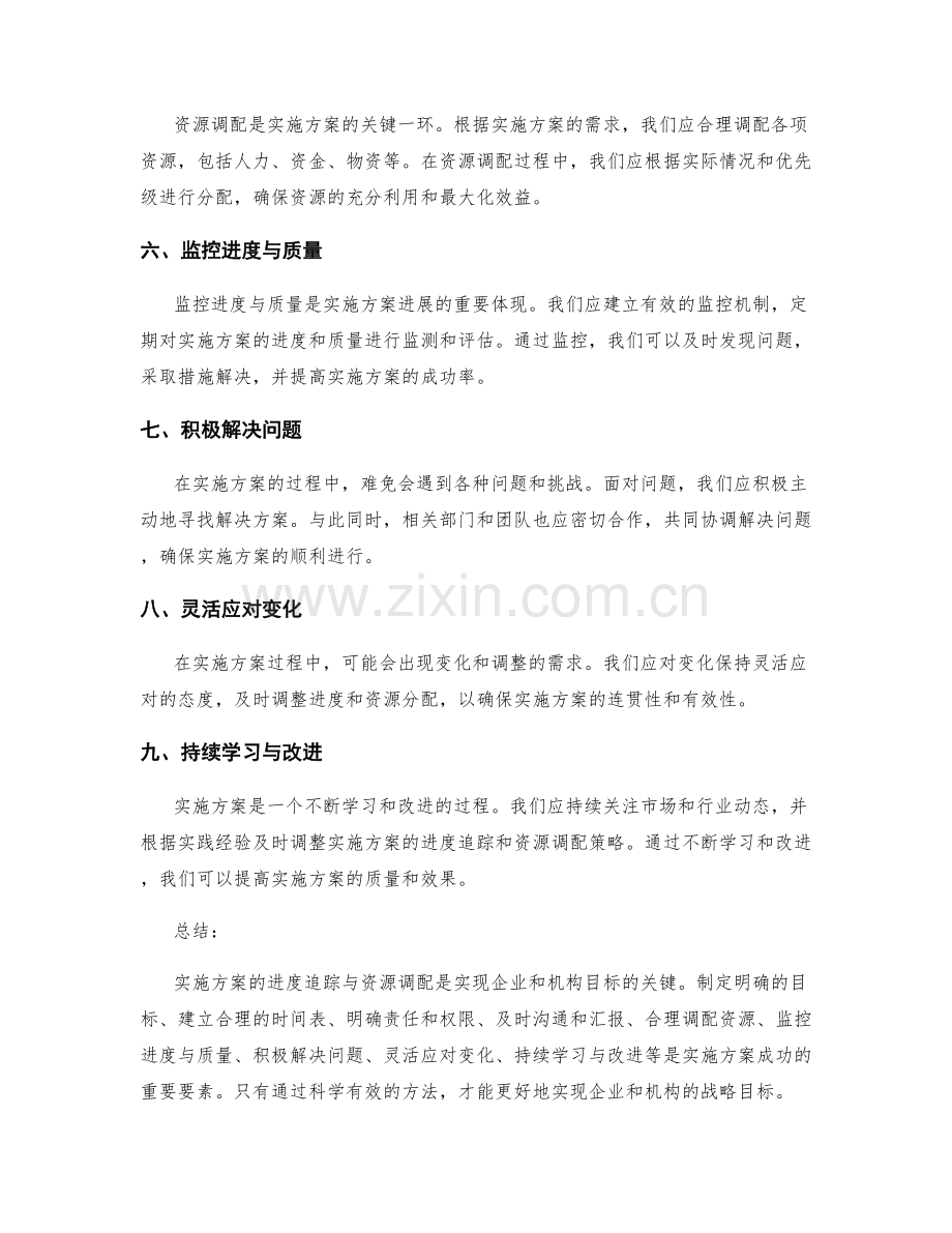 实施方案的进度追踪与资源调配.docx_第2页