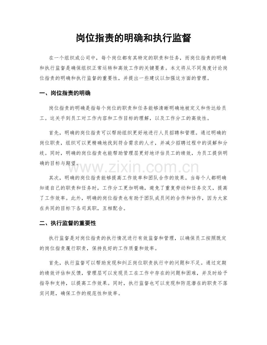 岗位职责的明确和执行监督.docx_第1页