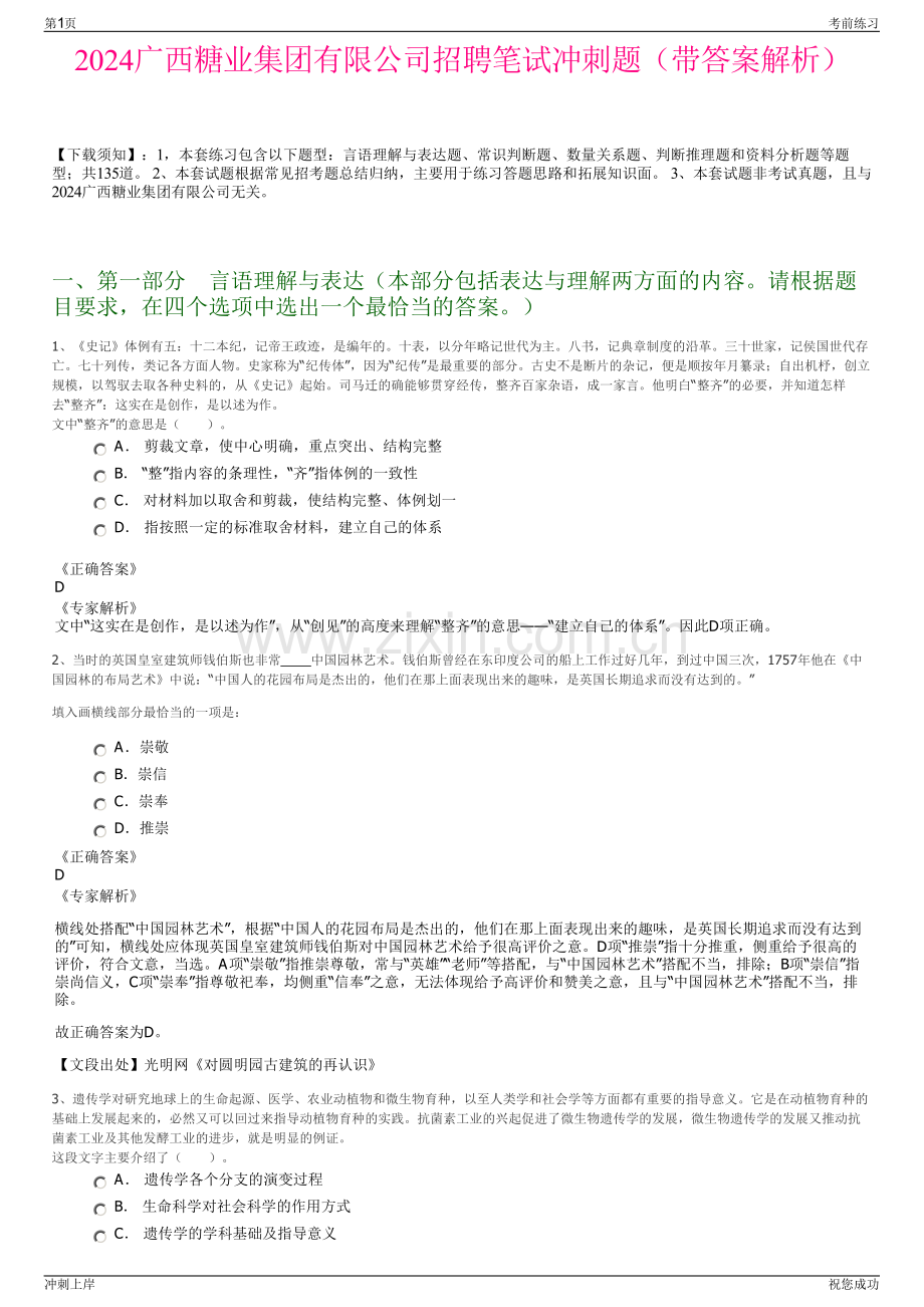 2024广西糖业集团有限公司招聘笔试冲刺题（带答案解析）.pdf_第1页