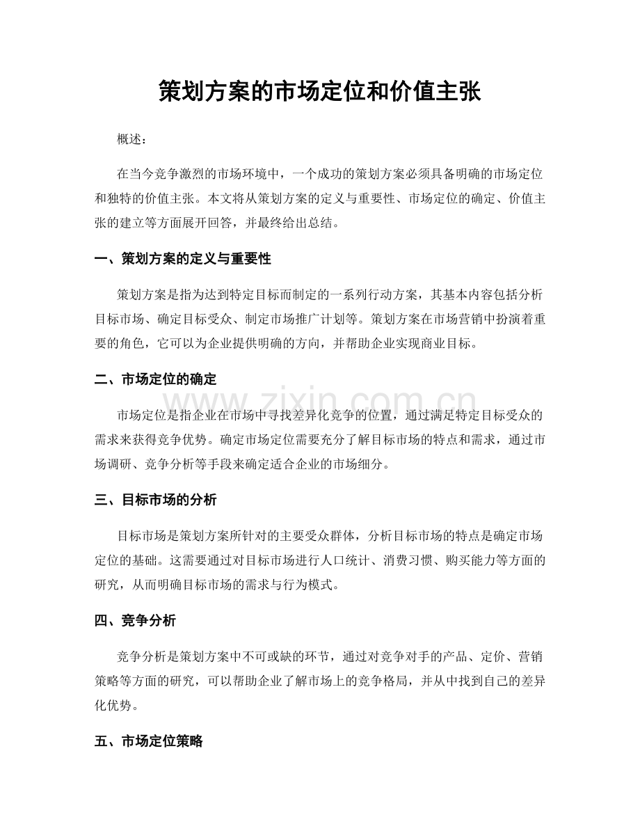 策划方案的市场定位和价值主张.docx_第1页