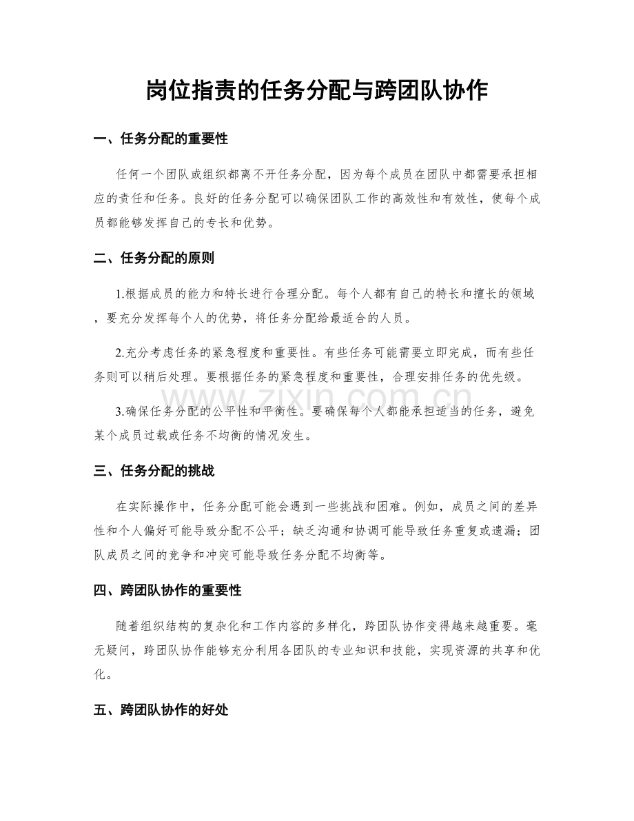 岗位指责的任务分配与跨团队协作.docx_第1页