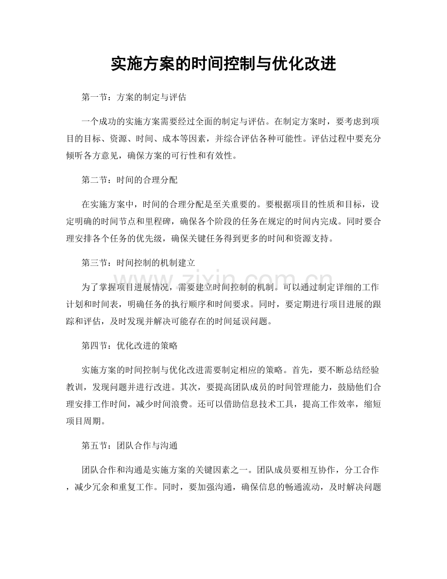 实施方案的时间控制与优化改进.docx_第1页