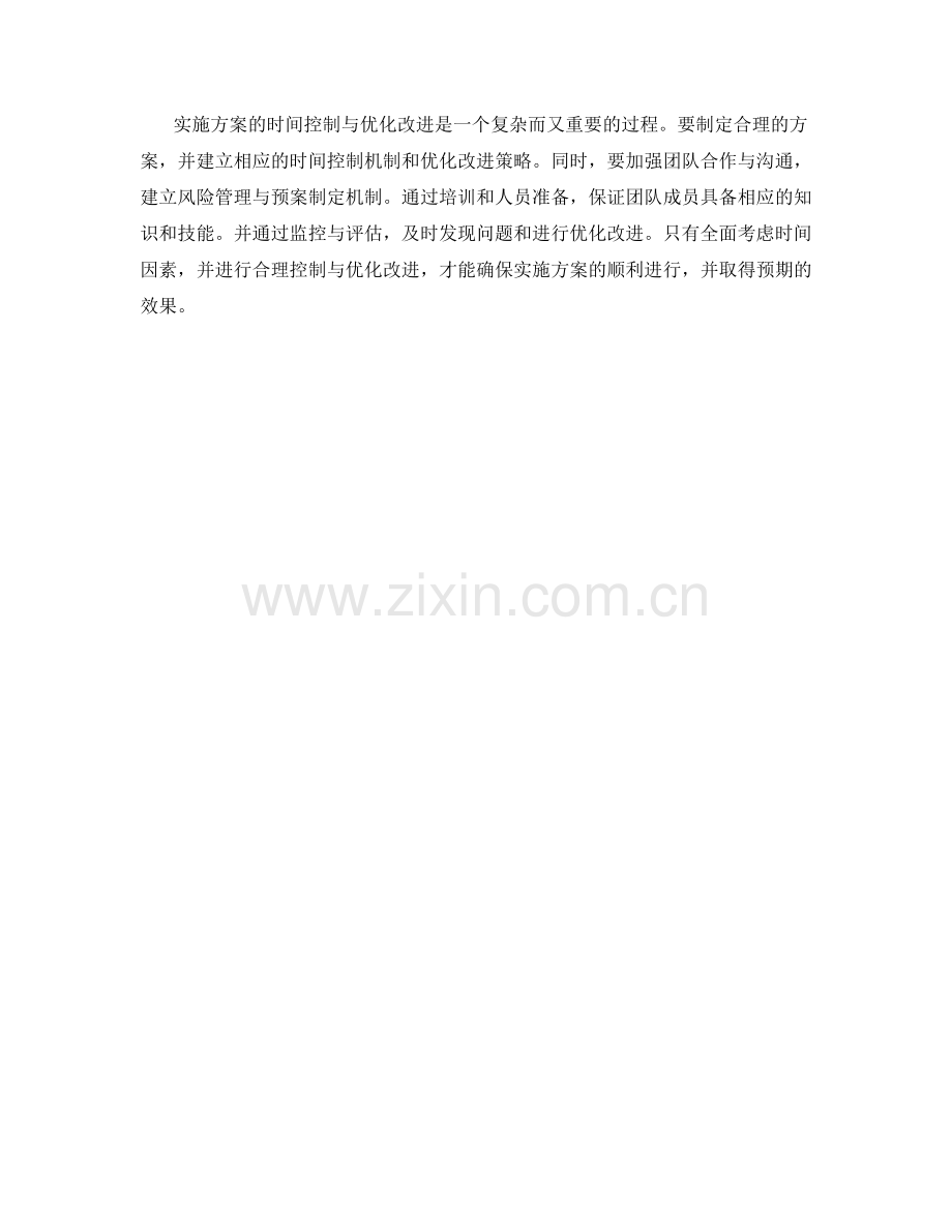 实施方案的时间控制与优化改进.docx_第3页