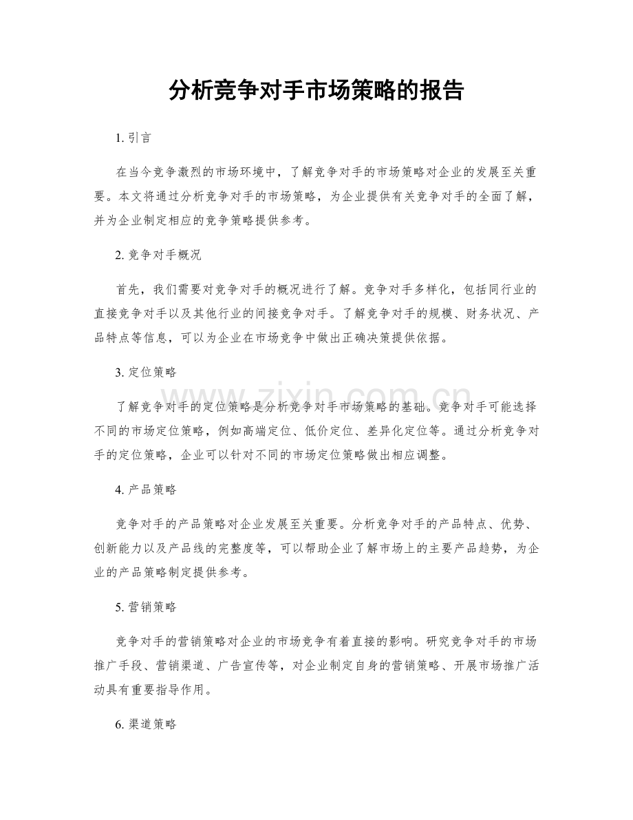 分析竞争对手市场策略的报告.docx_第1页