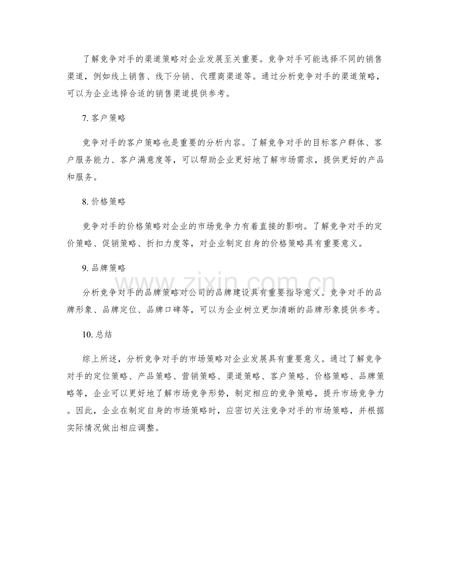 分析竞争对手市场策略的报告.docx_第2页