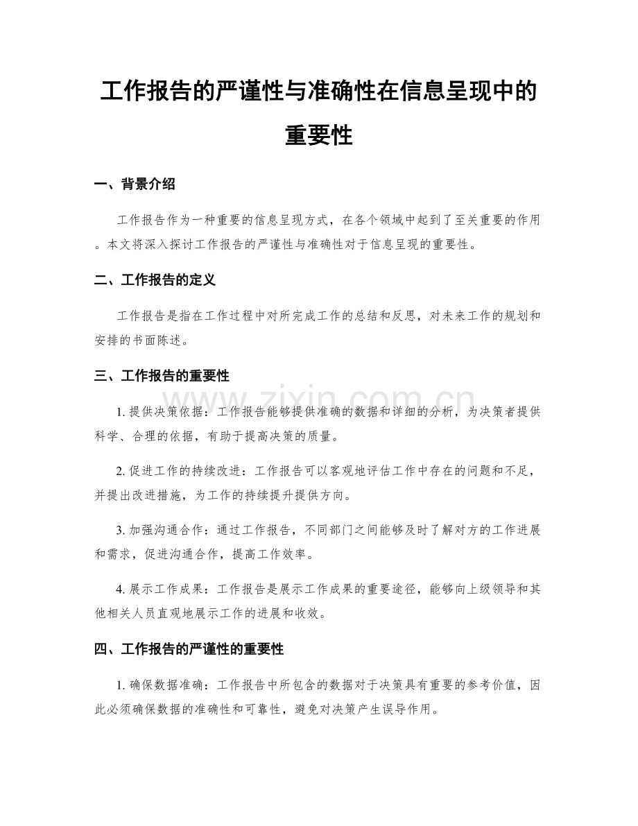 工作报告的严谨性与准确性在信息呈现中的重要性.docx_第1页