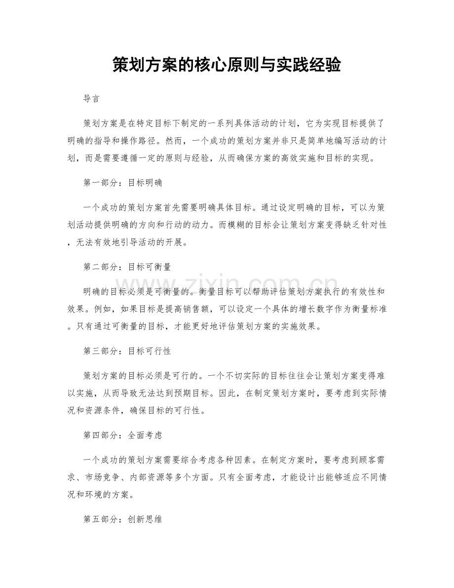 策划方案的核心原则与实践经验.docx_第1页