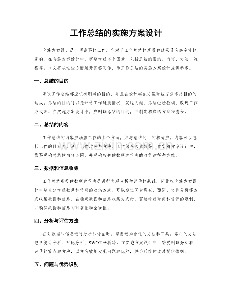 工作总结的实施方案设计.docx_第1页