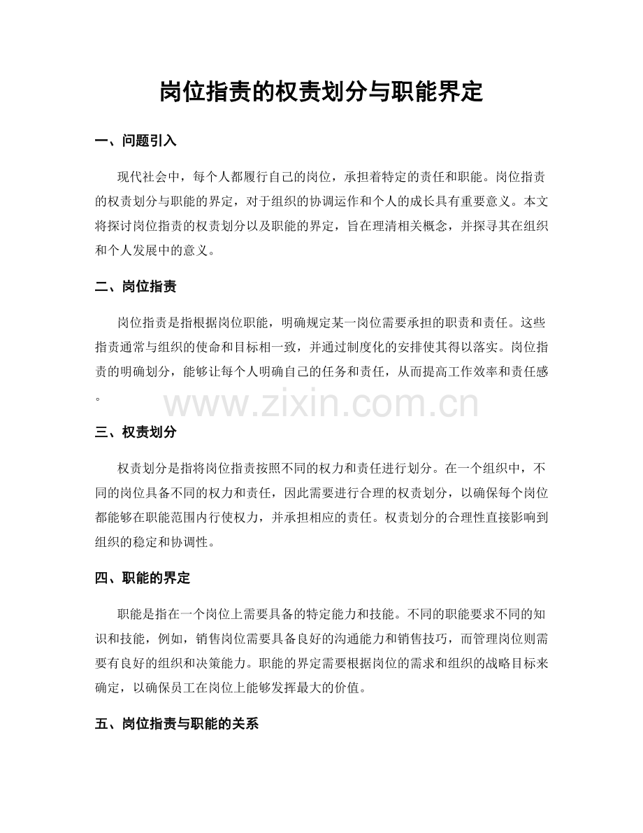 岗位职责的权责划分与职能界定.docx_第1页