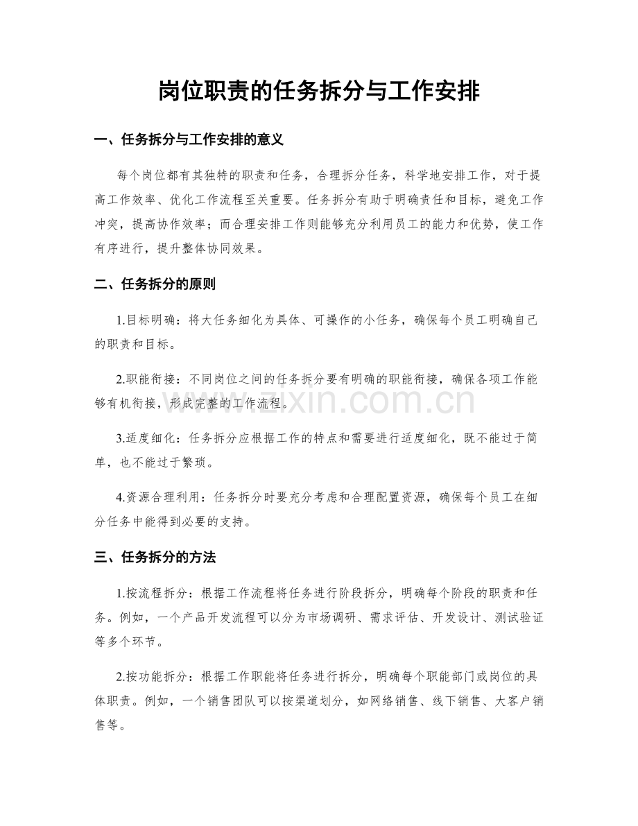 岗位职责的任务拆分与工作安排.docx_第1页