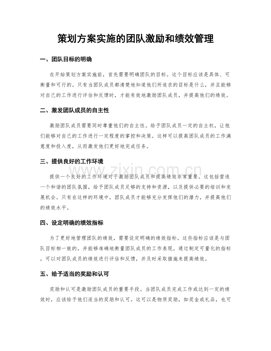 策划方案实施的团队激励和绩效管理.docx_第1页