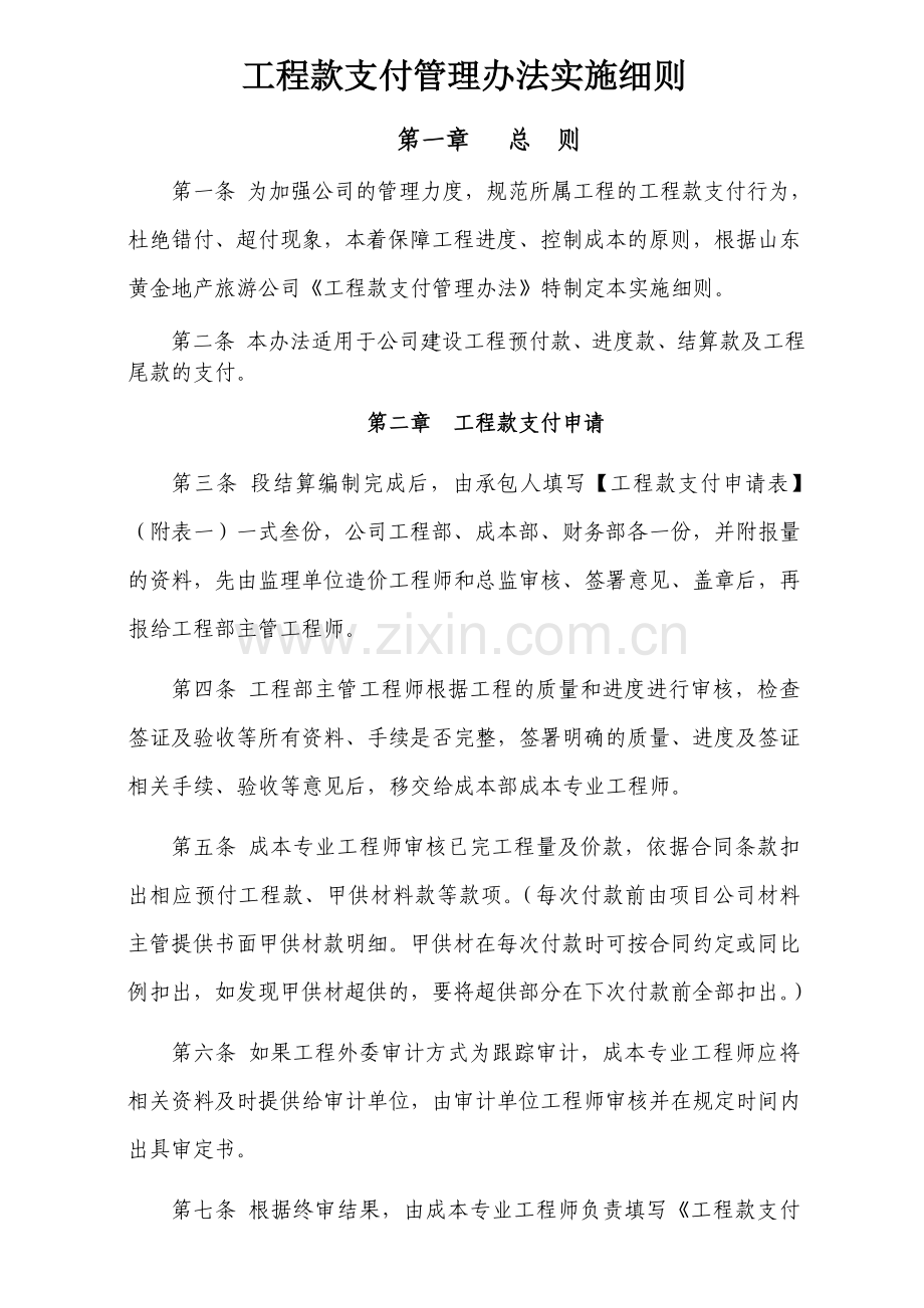 工程款支付管理办法实施细则.doc_第1页