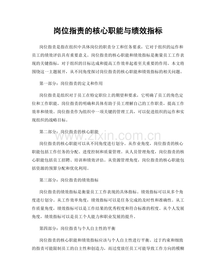 岗位职责的核心职能与绩效指标.docx_第1页