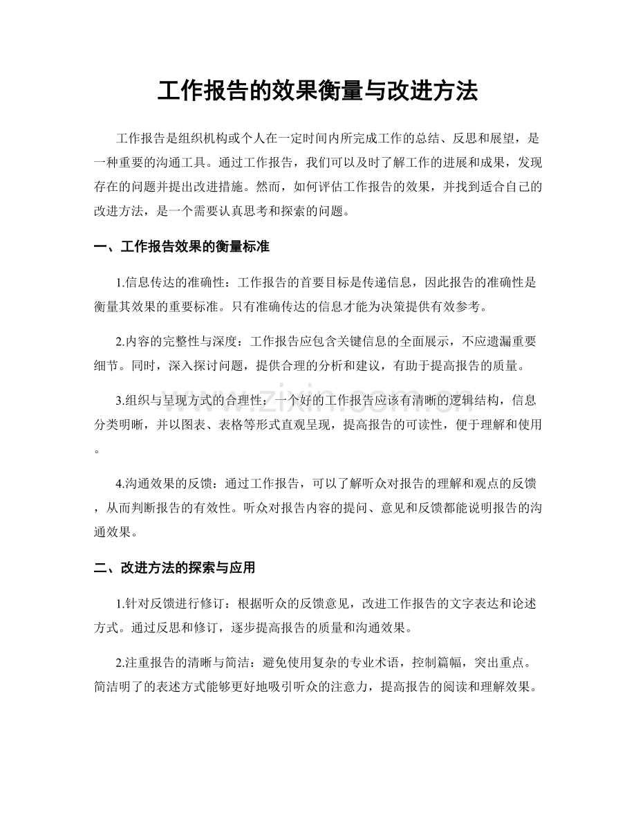 工作报告的效果衡量与改进方法.docx_第1页