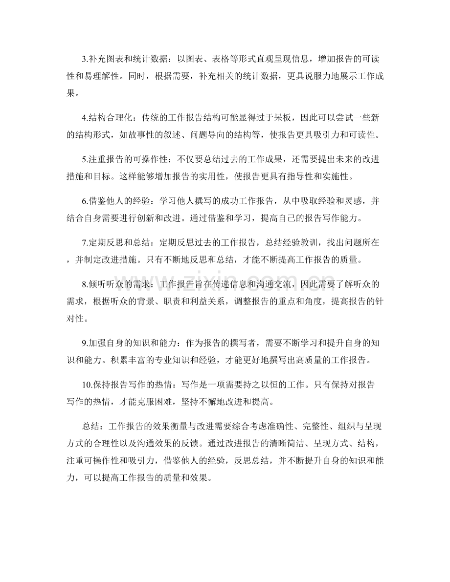 工作报告的效果衡量与改进方法.docx_第2页