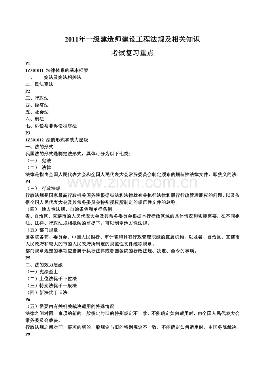 一级建造师法律法规复习资料要点.doc_第1页