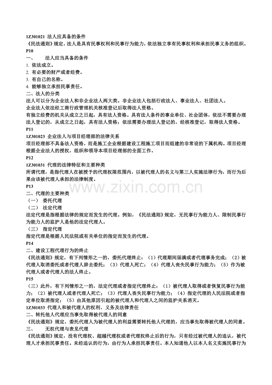 一级建造师法律法规复习资料要点.doc_第2页