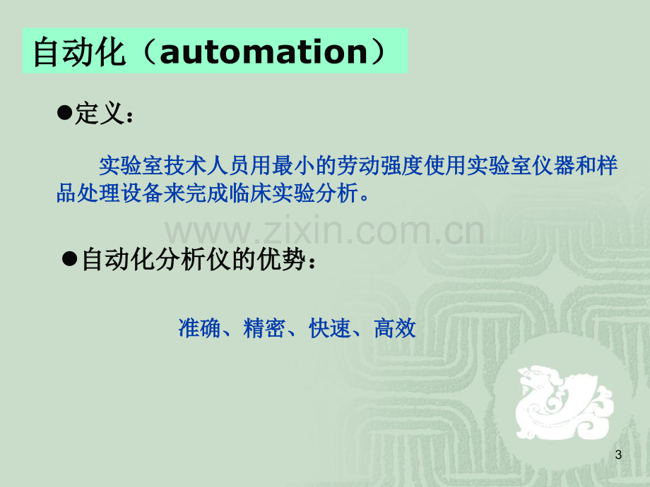 检验技术自动分析技术和仪器.pptx_第3页