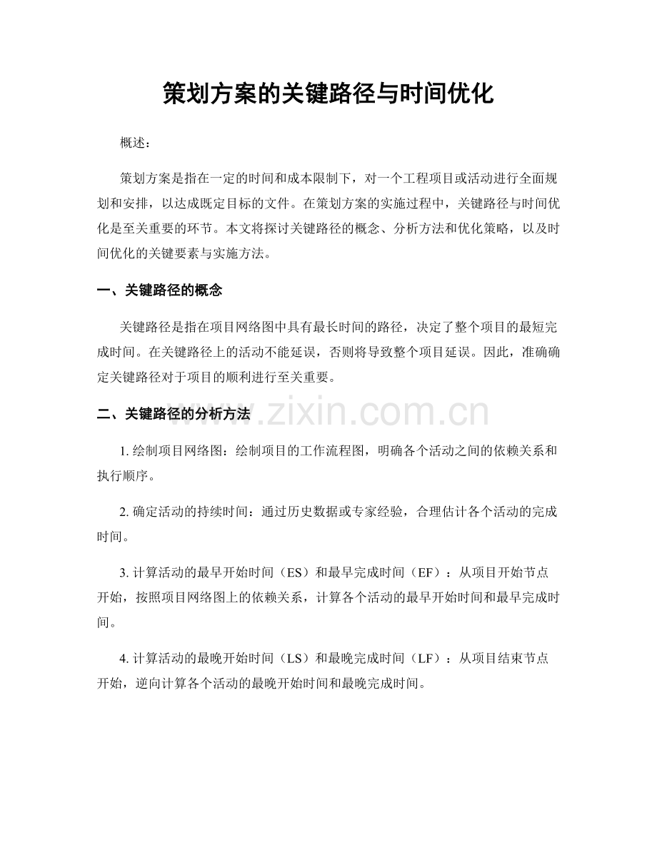 策划方案的关键路径与时间优化.docx_第1页