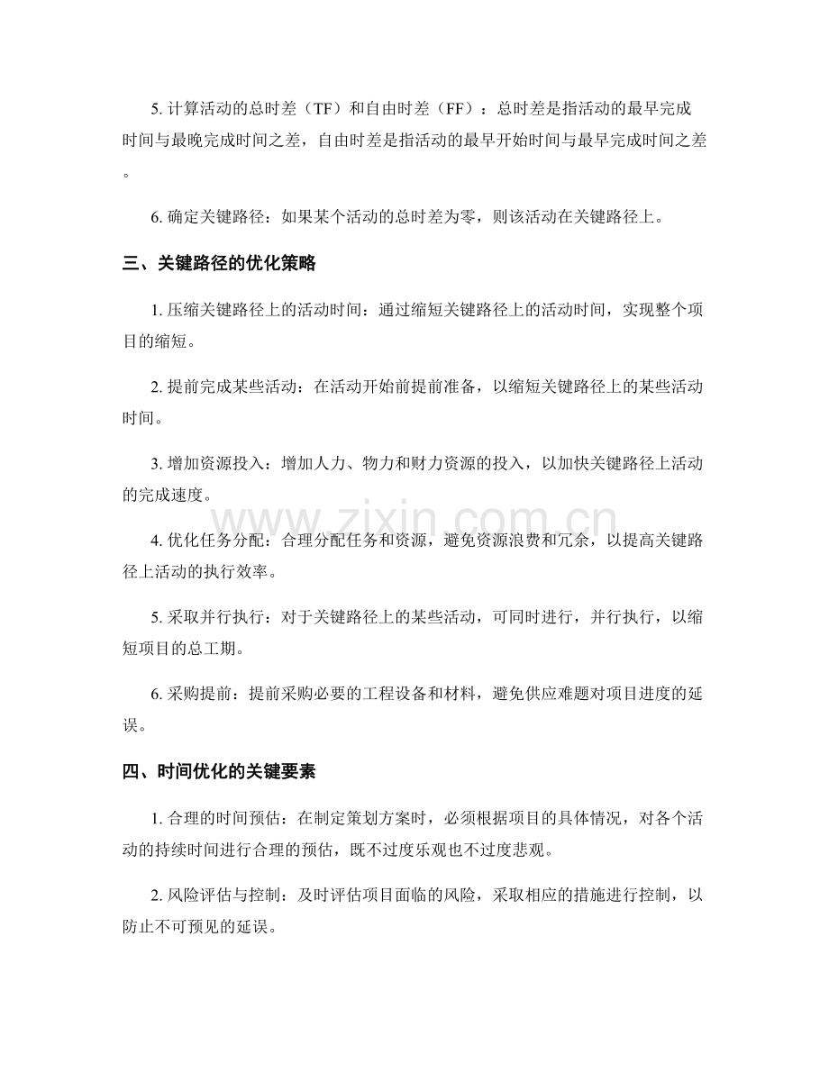 策划方案的关键路径与时间优化.docx_第2页