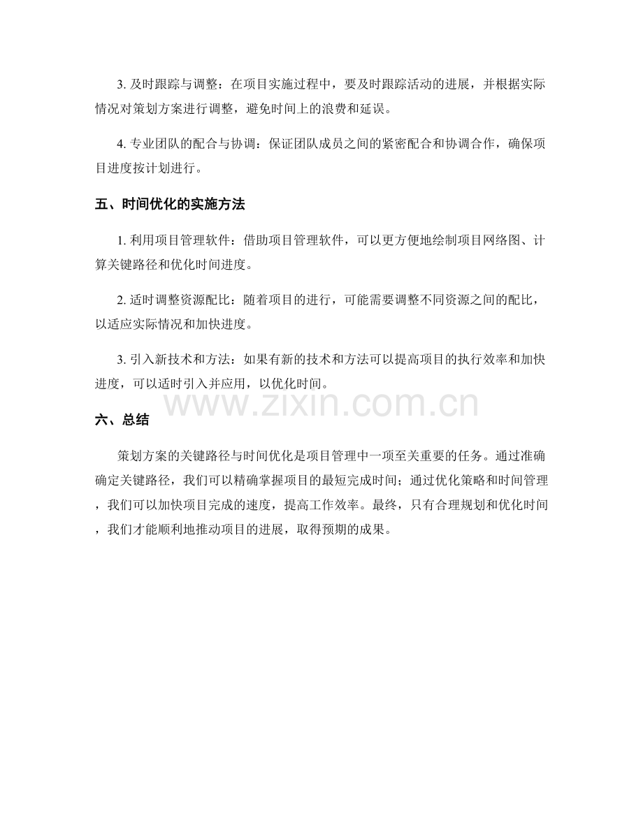 策划方案的关键路径与时间优化.docx_第3页