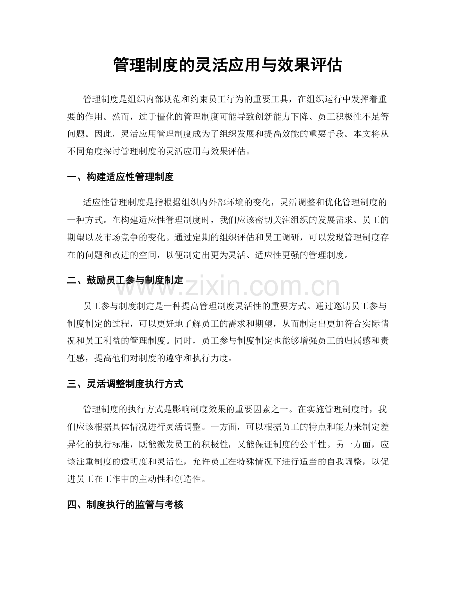 管理制度的灵活应用与效果评估.docx_第1页