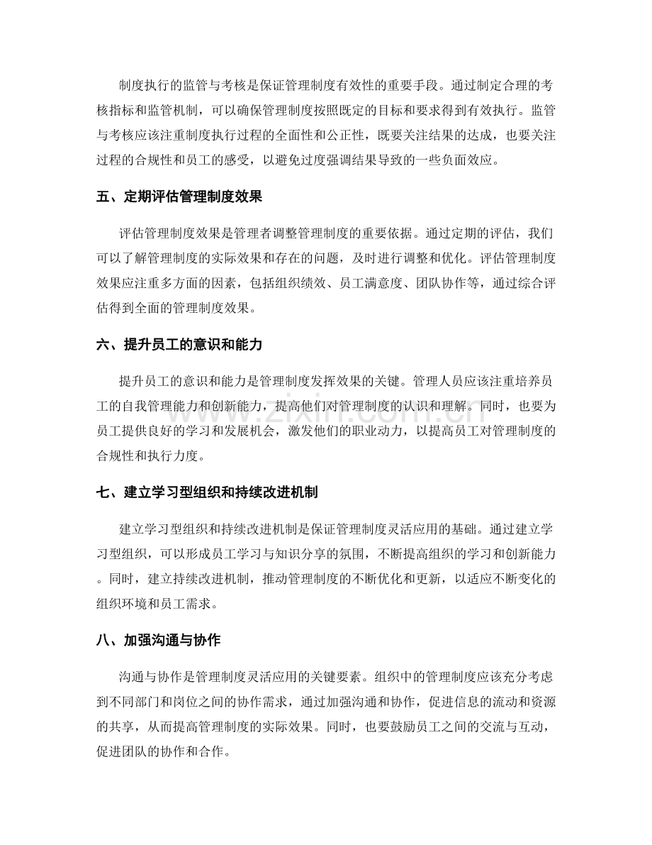 管理制度的灵活应用与效果评估.docx_第2页