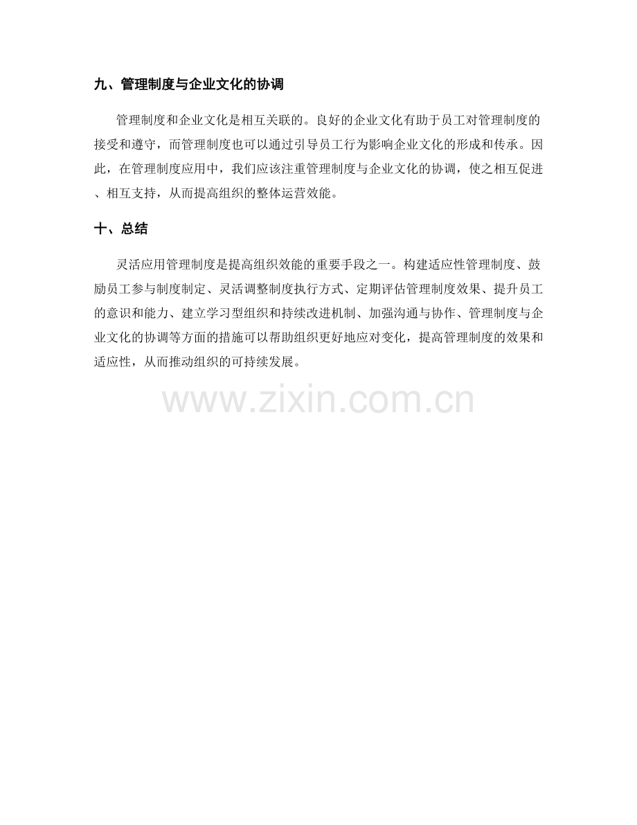 管理制度的灵活应用与效果评估.docx_第3页