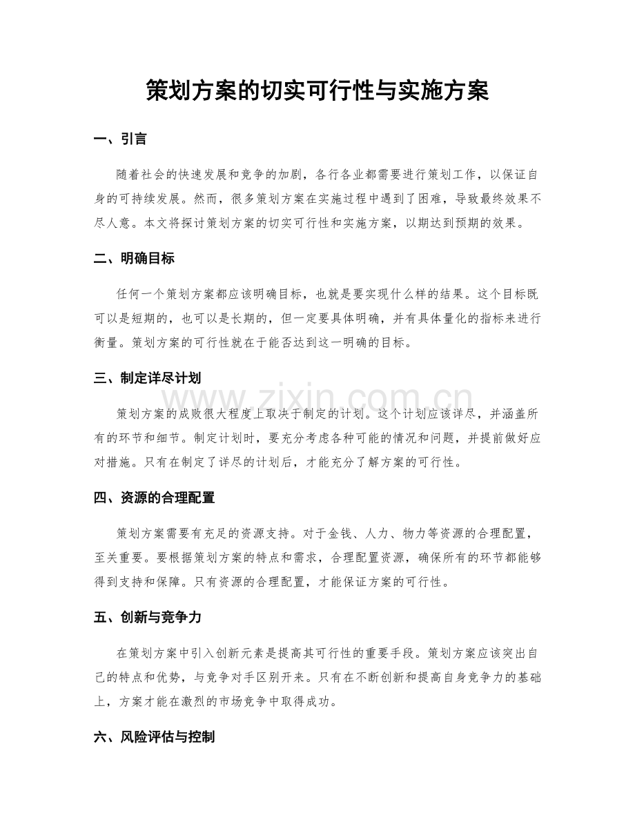 策划方案的切实可行性与实施方案.docx_第1页