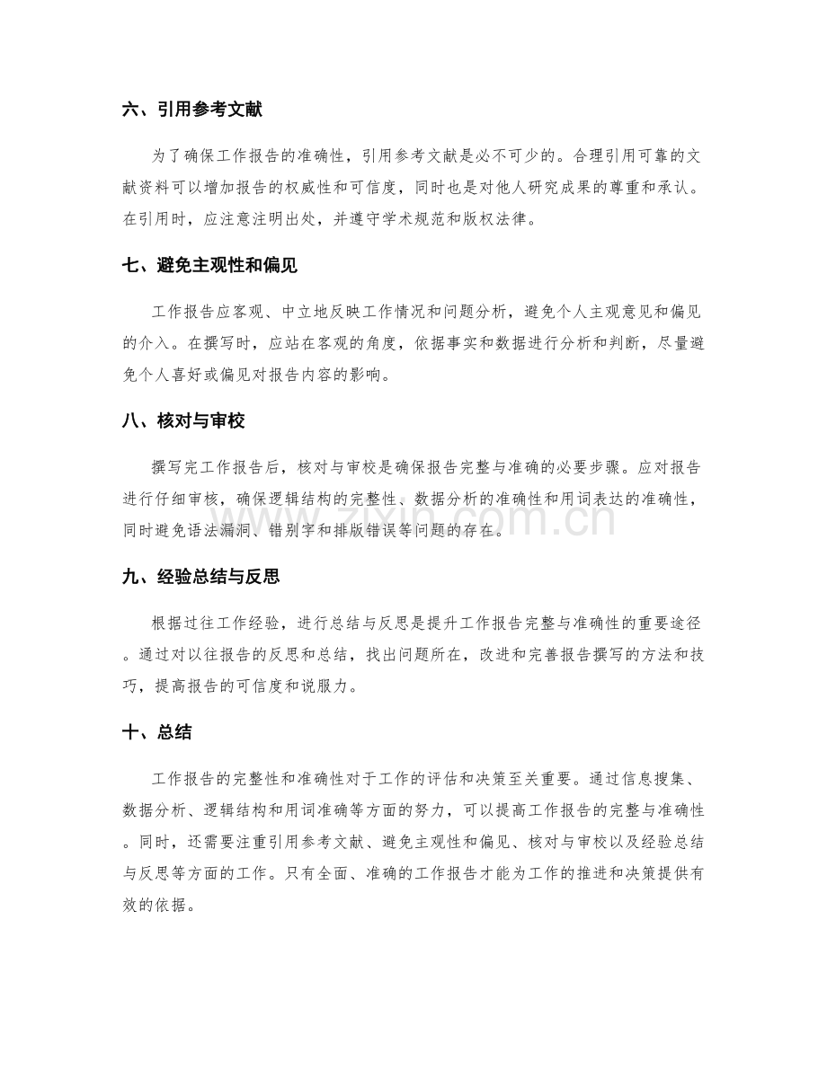 工作报告的完整与准确性的关键.docx_第2页