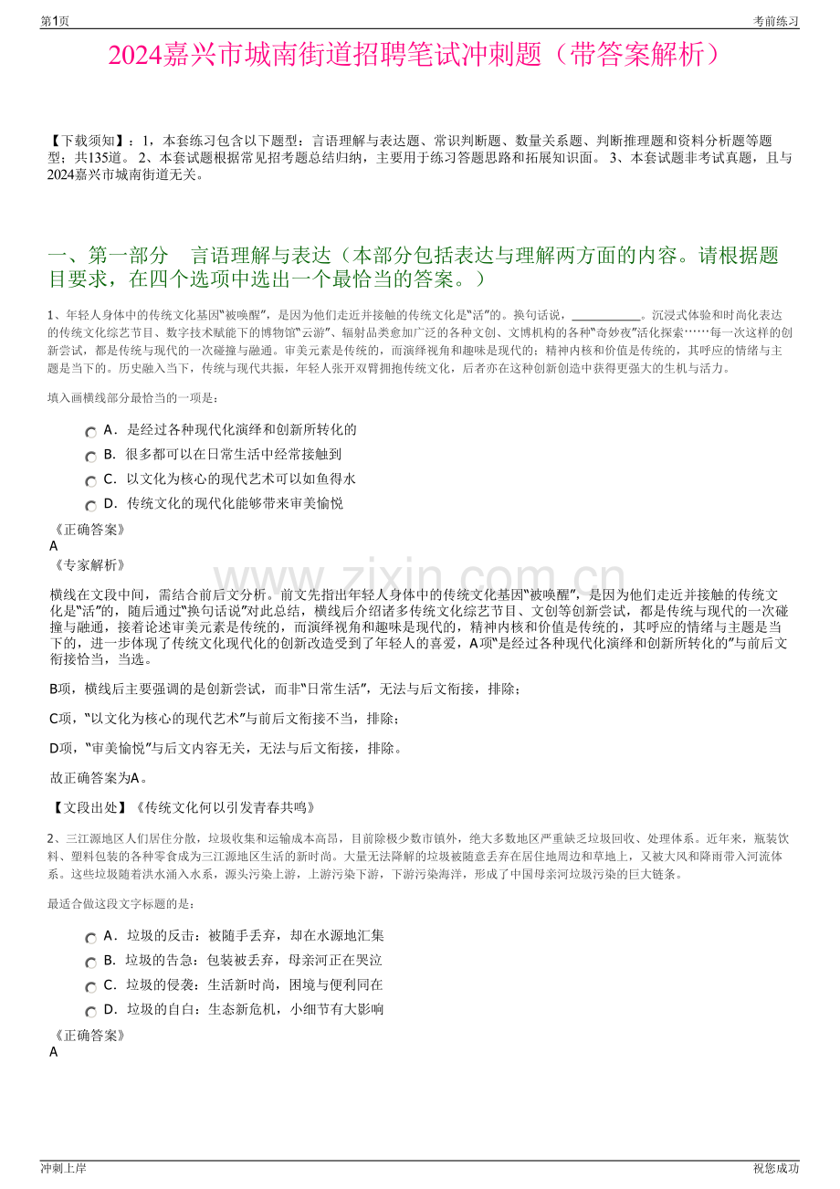 2024嘉兴市城南街道招聘笔试冲刺题（带答案解析）.pdf_第1页