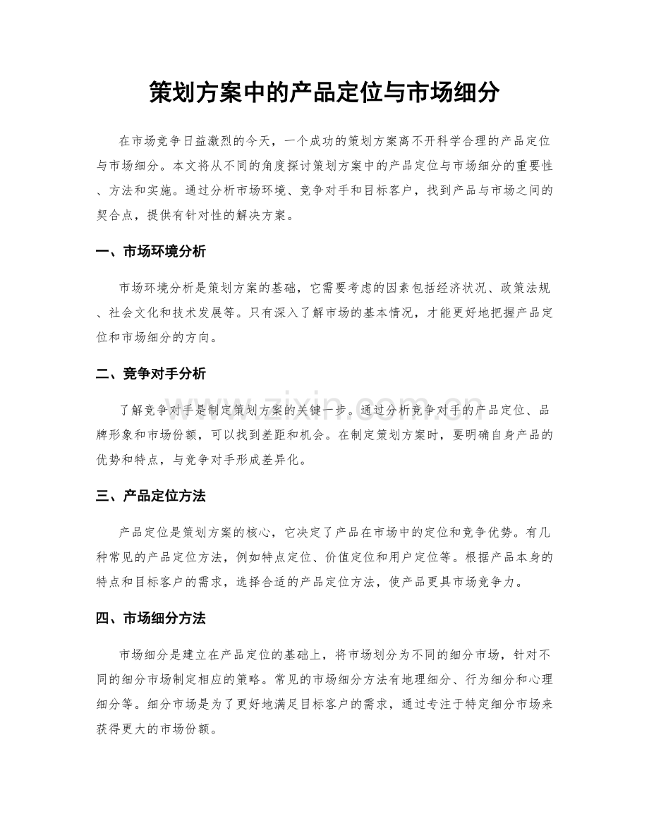 策划方案中的产品定位与市场细分.docx_第1页