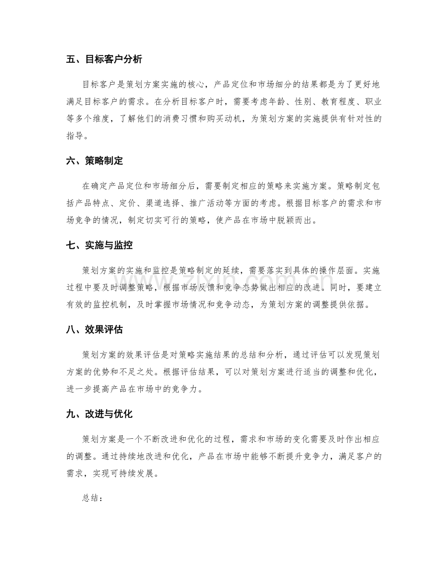 策划方案中的产品定位与市场细分.docx_第2页