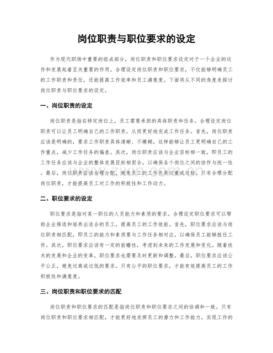 岗位职责与职位要求的设定.docx_第1页