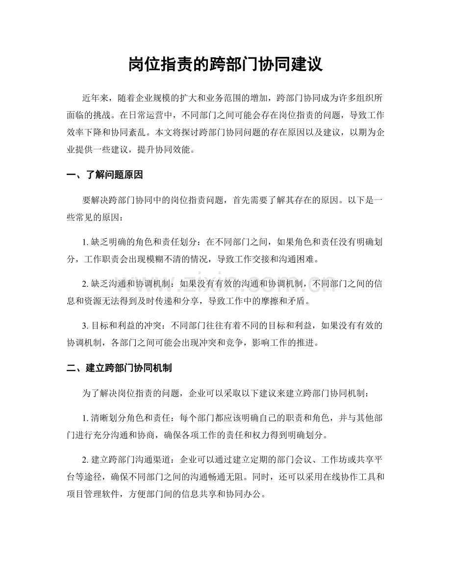 岗位职责的跨部门协同建议.docx_第1页