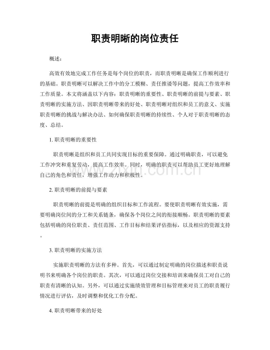 职责明晰的岗位责任.docx_第1页