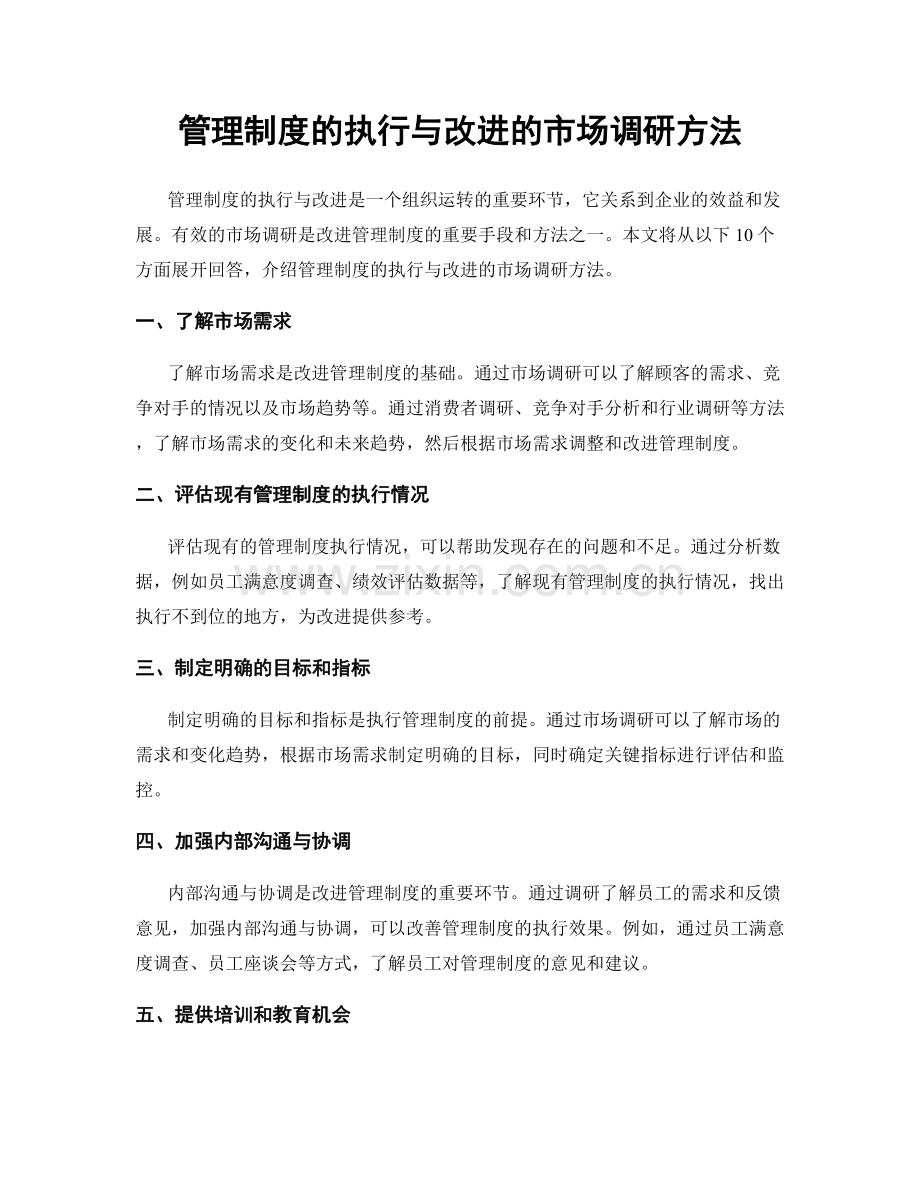 管理制度的执行与改进的市场调研方法.docx_第1页